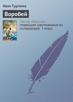 «Воробей» Тургенев Иван Сергеевич 6066110967fa6.jpeg