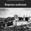 «Ворона кайская» Константин Шахматский 60659bfb5a6d3.jpeg