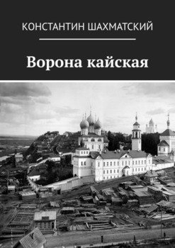 «Ворона кайская» Константин Шахматский 60659bfb5a6d3.jpeg