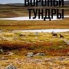 «Вороньи тундры. Геологический сезон – 1973» Алексей Болотников 606609a5e7ef2.jpeg