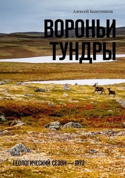 «Вороньи тундры. Геологический сезон – 1973» Алексей Болотников 606609a5e7ef2.jpeg