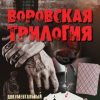 «Воровская трилогия» Зугумов Заур 6065f8484f4a0.jpeg