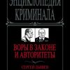 «Воры в законе и авторитеты» Дышев Сергей Михайлович 6065dc1e2ca66.jpeg