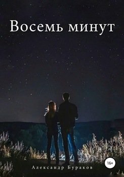 «Восемь минут» Александр Иванович Бураков 606595b4bed59.jpeg