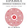 «Восемь правил эффективности: умнее, быстрее, лучше. Секреты продуктивности в жизни и бизнесе» Чарлз Дахигг 6066d16ceeea0.jpeg