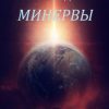 «Восход Минервы» Дмитрий Галкин 60658fe7d814b.jpeg