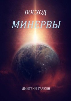 «Восход Минервы» Дмитрий Галкин 60658fe7d814b.jpeg