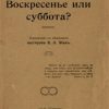 «Воскресенье или суббота?» Модерзон Эрнст 606506aed9b37.jpeg