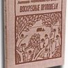 «Воскресные проповеди» Митрополит Сурожский Антоний 60650ab2371a2.jpeg