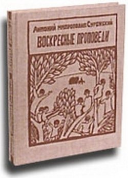 «Воскресные проповеди» Митрополит Сурожский Антоний 60650ab2371a2.jpeg