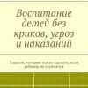 «Воспитание детей без криков, угроз и наказаний. 5 шагов, которые нужно сделать, если ребенок не слушается» Александр Мусихин 6066d09043d20.jpeg