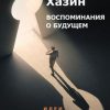 «Воспоминание о будущем» Хазин Михаил Леонидович 6065e2612107b.jpeg