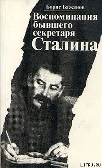 «Воспоминания бывшего секретаря Сталина» Бажанов Борис Георгиевич 6065dd4aa5918.jpeg