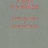 «Воспоминания и размышления» Жуков Георгий Константинович 6065d96d4faf8.jpeg