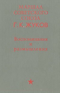 «Воспоминания и размышления» Жуков Георгий Константинович 6065d96d4faf8.jpeg