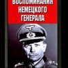 «Воспоминания немецкого генерала. Танковые войска Германии 1939 1945» Гудериан Гейнц 6065daf765834.jpeg