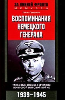 «Воспоминания немецкого генерала. Танковые войска Германии 1939 1945» Гудериан Гейнц 6065daf765834.jpeg