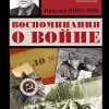 «Воспоминания о войне» Никулин Николай 6065d8dd3d325.jpeg