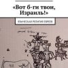 ««Вот б ги твои, Израиль!». Языческая религия евреев» Петров Сергей 6066298a799e3.jpeg