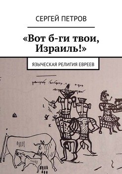 ««Вот б ги твои, Израиль!». Языческая религия евреев» Петров Сергей 6066298a799e3.jpeg