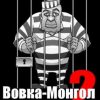 «Вовка Монгол и другие байки ИТУ№2» Владислав Михайлович Погадаев 6065fc96d8603.jpeg