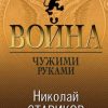 «Война. Чужими руками» Стариков Николай Викторович 6065dba482bc3.jpeg