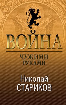 «Война. Чужими руками» Стариков Николай Викторович 6065dba482bc3.jpeg