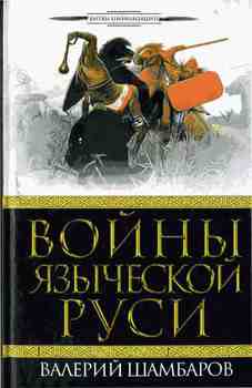 «Войны языческой Руси» Шамбаров Валерий Евгеньевич 60662844568d2.jpeg