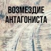 «Возмездие антагониста» Ярославия Кузнецова 6065aa1e07ae2.jpeg