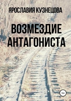 «Возмездие антагониста» Ярославия Кузнецова 6065aa1e07ae2.jpeg