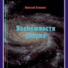 «Возможности Разума . Фрагменты из книги Николая Викторовича» Левашов Николай Викторович 6065d92caa78c.jpeg