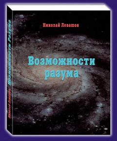 «Возможности Разума . Фрагменты из книги Николая Викторовича» Левашов Николай Викторович 6065d92caa78c.jpeg