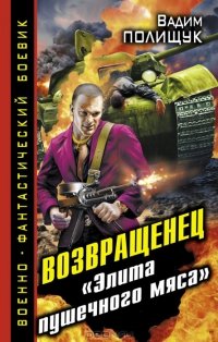 «Возвращенец. «Элита пушечного мяса»» Полищук Вадим Васильевич Полищук Вадим 606628a028900.jpeg