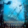 «Возвращение «Летучего голландца»» Михаил Шторм 6065aa27208f5.jpeg