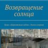 «Возвращение солнца. Цикл «Деревянная сабля». Книга первая» Ирина Фургал 6065ac2ec34d2.jpeg