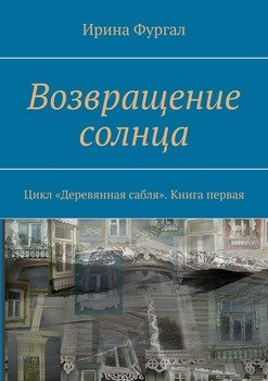 «Возвращение солнца. Цикл «Деревянная сабля». Книга первая» Ирина Фургал 6065ac2ec34d2.jpeg