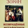 «Возвращённые метафизики: жизнеописания, эссе, стихотворения в прозе» Зорин Иван 6065c5d247969.jpeg