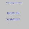 «Впереди забвение» Александр Григорьевич Михайлов 6065dedd2de33.jpeg