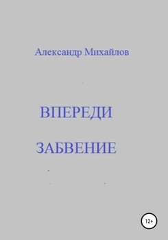 «Впереди забвение» Александр Григорьевич Михайлов 6065dedd2de33.jpeg