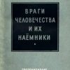 «Враги человечества и их наёмники» Смолич Юрий Корнеевич 606631f27aec9.jpeg