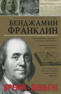 «Время деньги!» Франклин Бенджамин 60671f7f164fd.jpeg