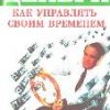 «Время — деньги. Как управлять своим временем» Образцова Людмила Николаевна 60672c132023e.jpeg