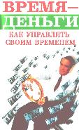 «Время — деньги. Как управлять своим временем» Образцова Людмила Николаевна 60672c132023e.jpeg