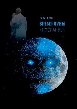 «Время Луны. «Послание»» Лелия Свон 60659b134c945.jpeg