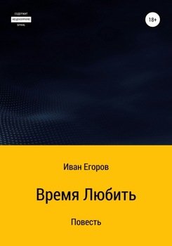 «Время любить» Иван Егоров 606606fe7df1e.jpeg