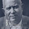 «Время, Люди, Власть. Воспоминания. Книга 1. Часть 1» Хрущев Никита Сергеевич 6065db88cf9bf.jpeg