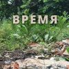 «Время» Руслан Плиев 6065ff43a5d02.jpeg