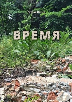 «Время» Руслан Плиев 6065ff43a5d02.jpeg