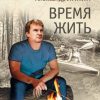 «Время жить» Лапин Александр Алексеевич 60660127cafb0.jpeg