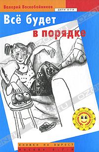 «Все будет в порядке» Воскобойников Валерий Михайлович 606613da7ee9b.jpeg